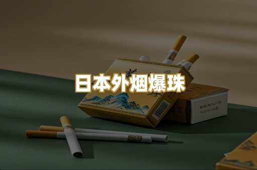 日本外烟爆珠