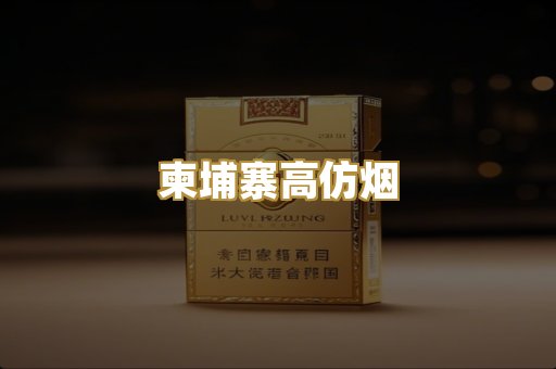 柬埔寨高仿烟