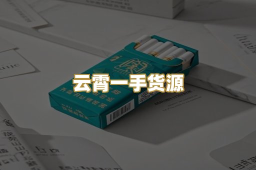 云霄一手货源